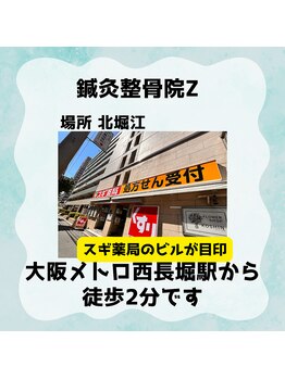 鍼灸整骨院ゼット(Z)/千日前線 西長堀駅から徒歩2分
