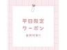 [平日限定][口コミ投稿必須]パリジェンヌorまつげパーマ¥4,280