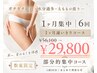 超お得!人数限定★【1ヶ月集中 気になるパーツ徹底6回】 ¥56,100→¥29,800