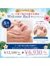 【当サロン限定】WelcomeBack  キャンペーン♪60分6,930円～