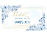 【口コミ投稿割/500円OFF】当日の口コミ投稿でお得に★感謝の特別割引