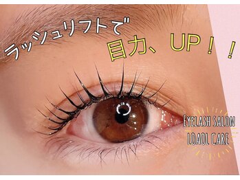ロアールケア(LOAOL CARE)/ラッシュリフト