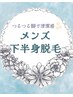 ◆ メンズ脱毛 ◆ 【下半身脱毛(VIO無し)】安心都度払い☆¥11000