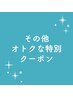 ↓その他オトクなクーポンや会員様・元会員様向けクーポン↓