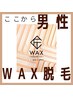 ★ここから【男性/WAX脱毛】のクーポン★コラボ脱毛もコチラです★