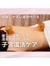 ◎足やお腹の冷えやむくみ改善にも◎子宮温活ケア50分初回限定4980円