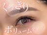 マツエク上100本まで付け放題