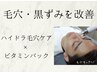 混合肌/毛穴ケア【毛穴スッキリ綺麗肌】ビタミンパック付