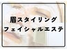 眉スタイリング+フェイシャル ￥12100⇒8800【75分】
