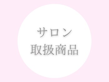 アイ ビューティー インクリース 岸和田店(Eye beauty increase)/サロン取扱商品★