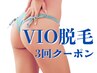【レディース】人気VIO脱毛！お得な3回クーポン！1回あたり5000円♪