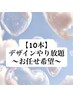 【お任せ】スカルプ10本デザインやり放題／オールジャンル／1枚マックスまで