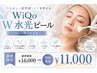【夏に向けてメイク乗りUP】WiQo W水光ピール ￥16,000→￥11,000