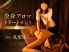 【男女人気】全身アロマトリートメント（リンパ含む）70分8850円フットバス付