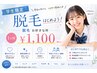 【小中学生限定】脱毛お好きな所　1ヶ所 ￥1100