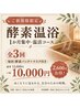 【新規限定】酵素温浴3回＋毎回パック＆マスク付き10,000円