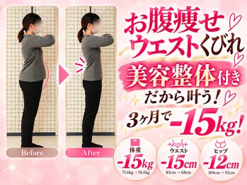 越谷KAJI整体院の写真/本気で痩せたい方へ！3ヶ月で-8キロ◎無理な運動や食事制限なしでダイエット！太りにくい体質へサポート☆
