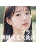 【8月限定価格】韓国式毛穴洗浄プラス15,000円→8000円