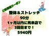 【初回】◆平日クーポン◆3回目来店までご利用可能！整体90分5940円♪
