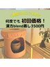 【2回目以降ご来店も初回価格】本格黄土和漢ブレンド蒸し40分
