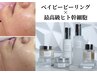 【艶、ハリ、美白ケア】ベイビーピーリング×最高級ヒト幹細胞導入