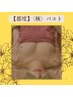 【都度利用】〈極〉バストアップ ¥13,800