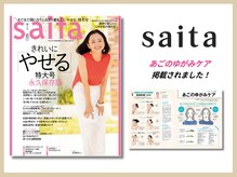 さつま骨格矯正 表参道青山院/雑誌：saita掲載