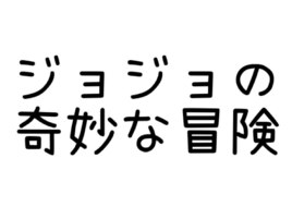 ジョジョの奇妙な冒険