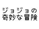 ジョジョの奇妙な冒険