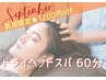 【新規限定★1200円引き】ドライヘッドスパ60分 首肩こり、季節の不調に！