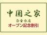【OPEN記念】60分以上のコース初回¥1000割引でご案内★