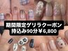 【11月限定ゲリラクーポン】持ち込み90分☆他店オフ込み【￥6800/現金価格】