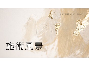 キュラン(Curan*)/