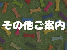 穴川駅前整骨院鍼灸院/～その他ご案内～