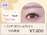 《注目◎羽毛のような仕上り》フェザーボリュームラッシュ100束[LED+¥1100]