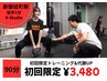【ダイエット★脂肪燃焼・代謝UP】初回パーソナルトレーニング★90分 ¥3,480