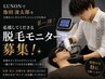 【脱毛モニター】1ヶ所￥1100～全身部位可能/ヒゲ～足の甲まで
