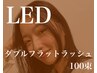 【平日限定】LEDダブルフラット 100束 →￥8,000