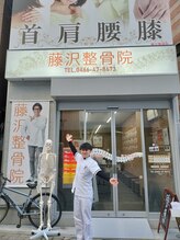 藤沢整骨院/著名人も来院