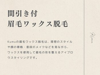 クム 香椎店(kumu)/間引き・眉カット付眉毛ワックス