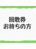 【回数券お持ちの方】※種類に関係なく全てこちらからご予約お願いします