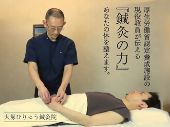 大塚ひりゅう鍼灸院