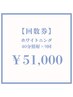 【回数券】40分照射×9回　￥51,000