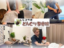 どんぐり整骨院