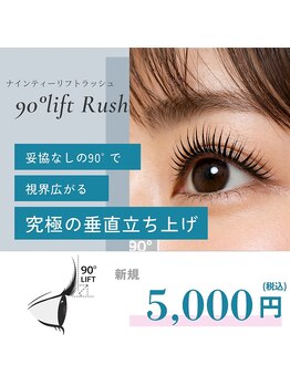 エステルーム リーフズ 厚木店/ナインティーリフトラッシュ