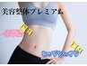 【美容整体】クビレる！骨格プロポーション矯正+小顔矯正プレミアム