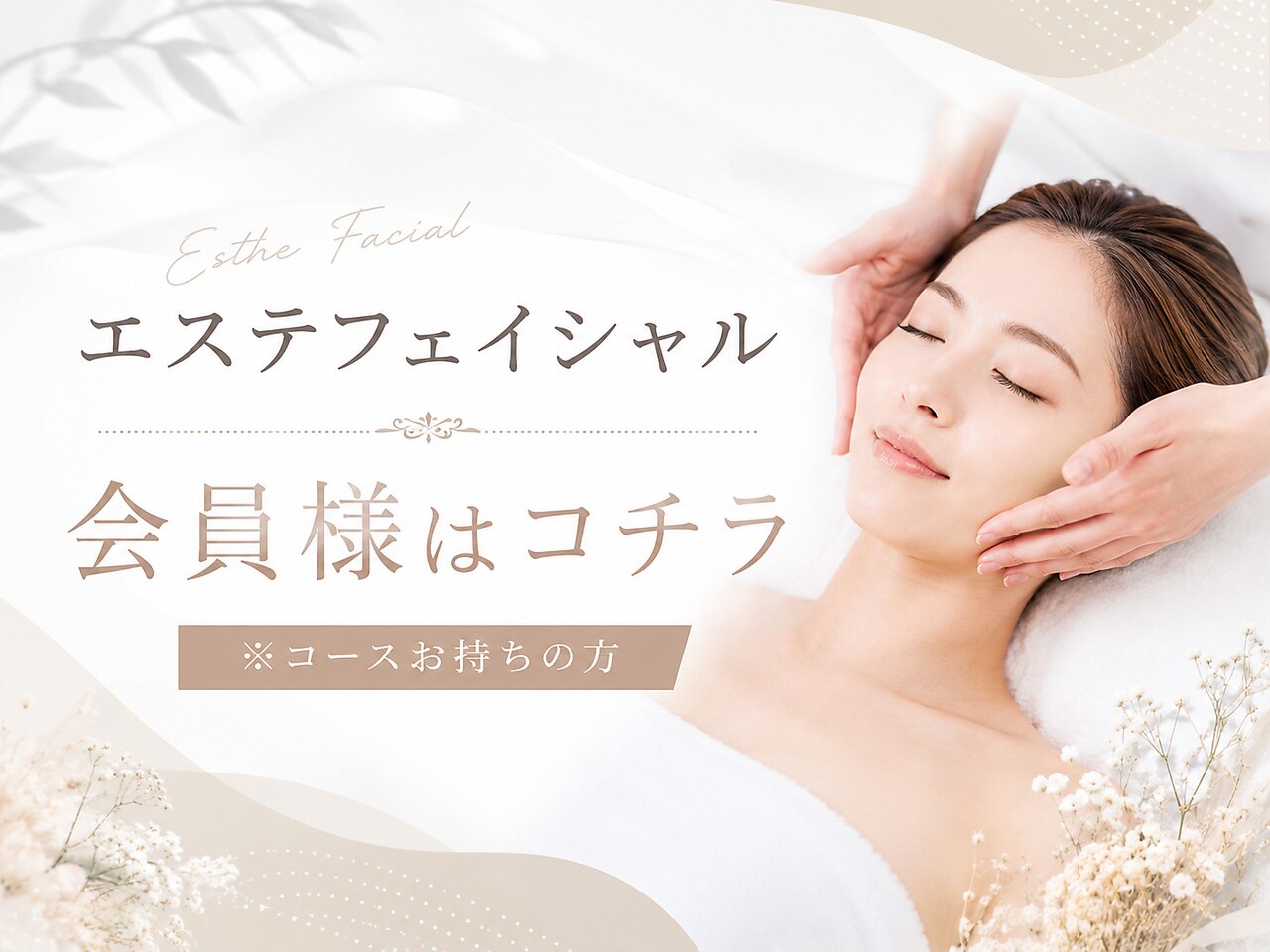 エステフェイシャル会員様はコチラ ※コースお持ちの方
