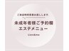 未成年者様ご予約はこちら