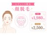 顔脱毛｜産毛もケア◎美肌脱毛 初回￥1,980