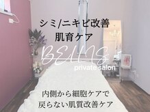 ベリス(BELLIS)の雰囲気（富士市にあるプライベートサロンで毎日笑顔になれる根本肌ケア）